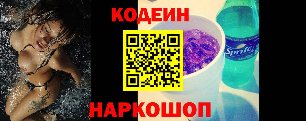 Кодеиновый сироп Lean Purple Drank  Вход с VPN  Усть-Джегута 