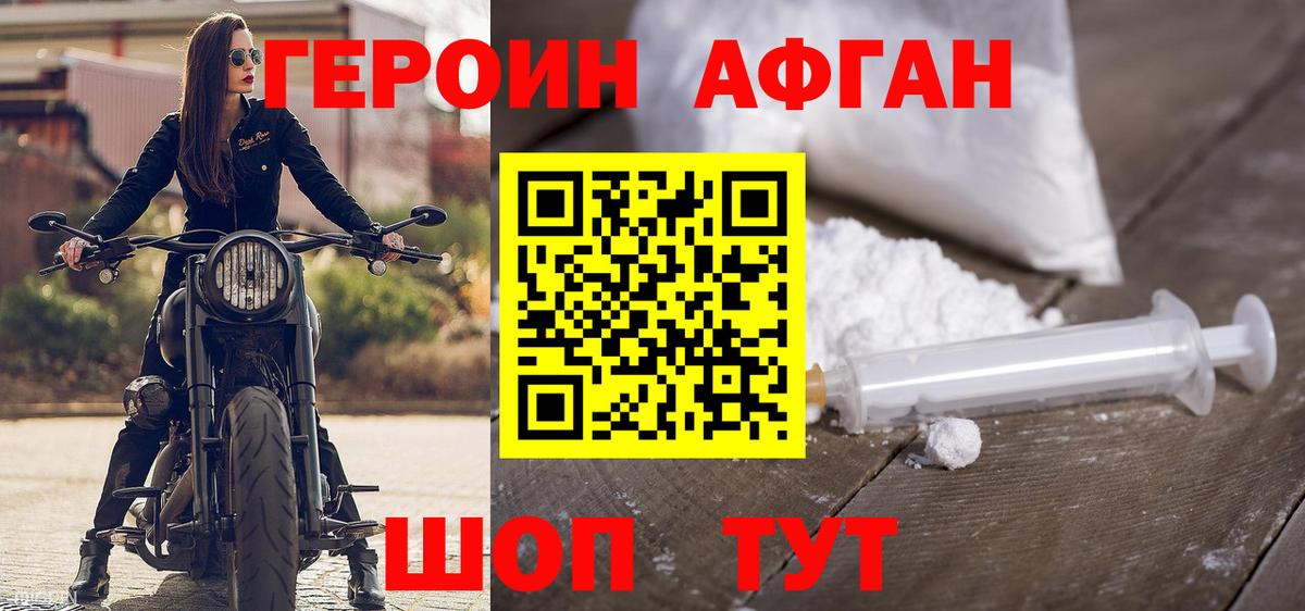 ГЕРОИН афганец Усть-Джегута